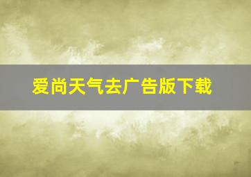 爱尚天气去广告版下载