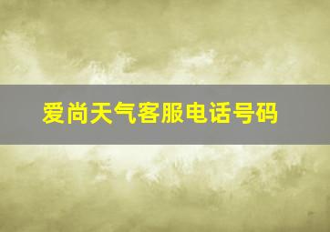 爱尚天气客服电话号码