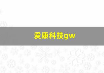 爱康科技gw