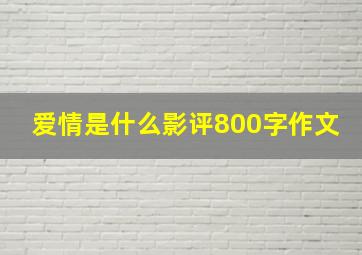 爱情是什么影评800字作文