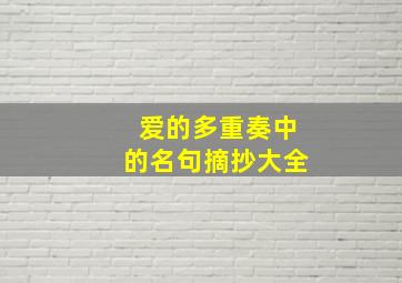 爱的多重奏中的名句摘抄大全