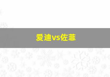 爱迪vs佐菲