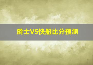 爵士VS快船比分预测