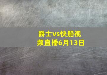 爵士vs快船视频直播6月13日