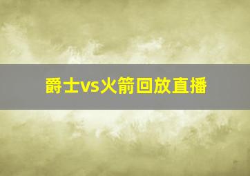 爵士vs火箭回放直播