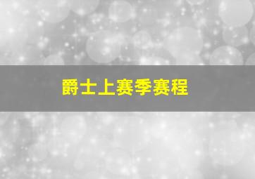 爵士上赛季赛程