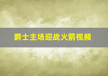 爵士主场迎战火箭视频