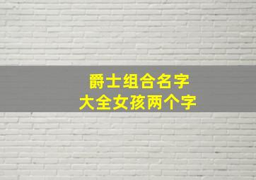 爵士组合名字大全女孩两个字