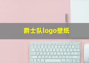 爵士队logo壁纸