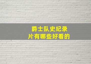 爵士队史纪录片有哪些好看的