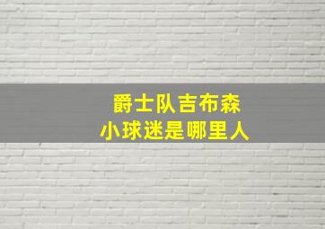 爵士队吉布森小球迷是哪里人