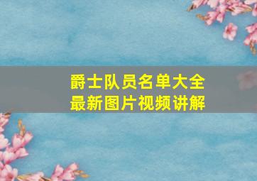 爵士队员名单大全最新图片视频讲解