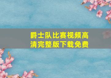 爵士队比赛视频高清完整版下载免费