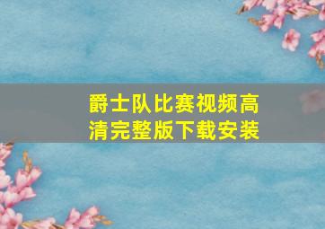 爵士队比赛视频高清完整版下载安装