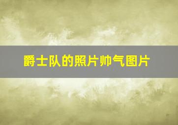 爵士队的照片帅气图片