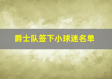 爵士队签下小球迷名单