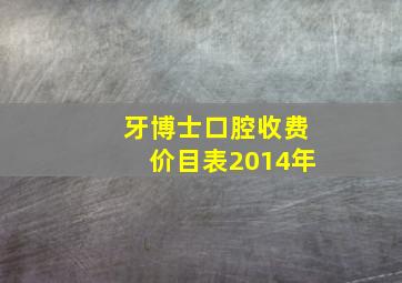 牙博士口腔收费价目表2014年