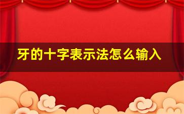 牙的十字表示法怎么输入