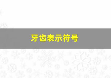 牙齿表示符号