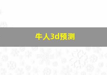 牛人3d预测