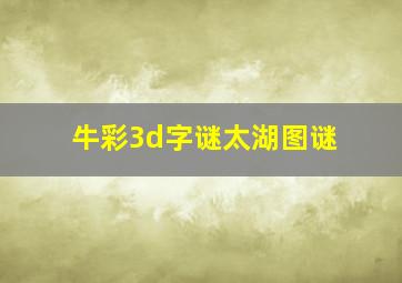 牛彩3d字谜太湖图谜