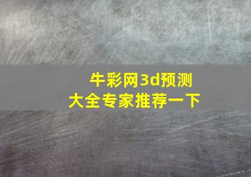 牛彩网3d预测大全专家推荐一下