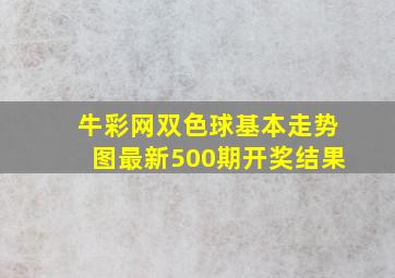 牛彩网双色球基本走势图最新500期开奖结果