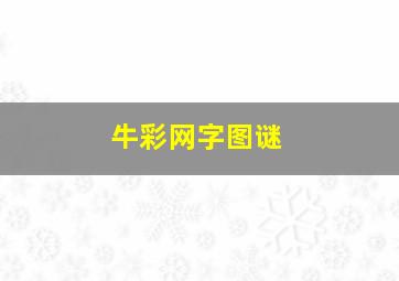 牛彩网字图谜