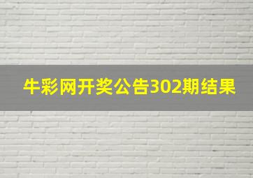 牛彩网开奖公告302期结果