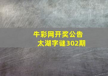 牛彩网开奖公告太湖字谜302期