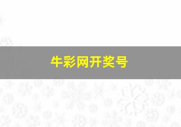 牛彩网开奖号