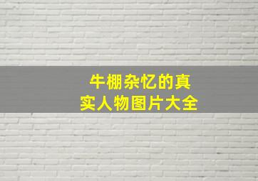 牛棚杂忆的真实人物图片大全