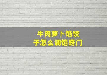 牛肉萝卜馅饺子怎么调馅窍门