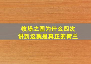 牧场之国为什么四次讲到这就是真正的荷兰