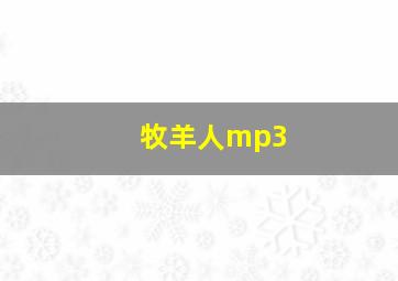 牧羊人mp3