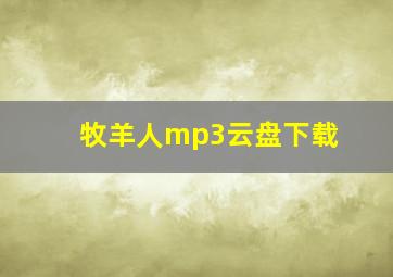 牧羊人mp3云盘下载