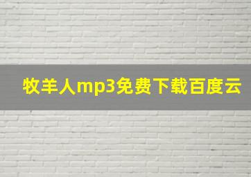 牧羊人mp3免费下载百度云