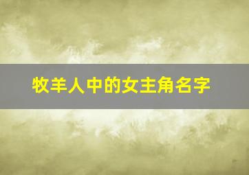 牧羊人中的女主角名字