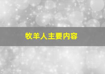 牧羊人主要内容