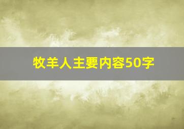 牧羊人主要内容50字