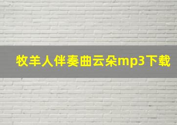 牧羊人伴奏曲云朵mp3下载