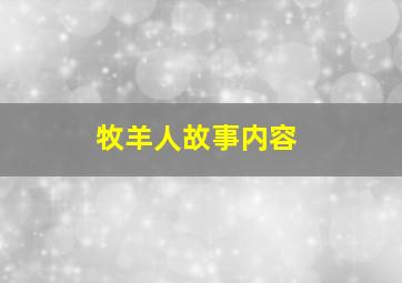 牧羊人故事内容