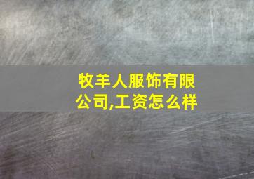 牧羊人服饰有限公司,工资怎么样