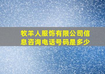 牧羊人服饰有限公司信息咨询电话号码是多少