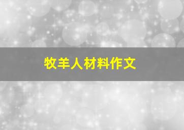 牧羊人材料作文