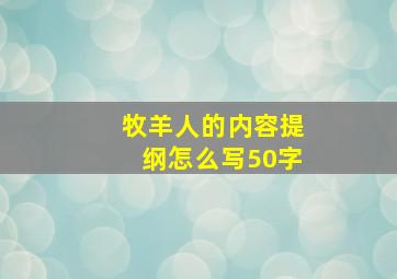 牧羊人的内容提纲怎么写50字