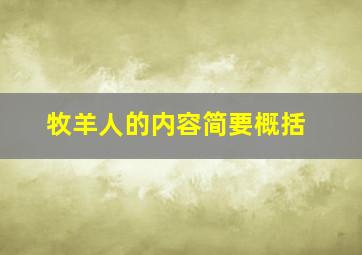 牧羊人的内容简要概括