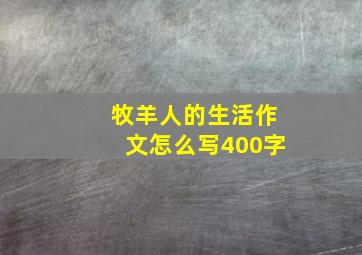 牧羊人的生活作文怎么写400字