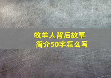 牧羊人背后故事简介50字怎么写