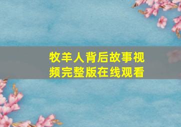 牧羊人背后故事视频完整版在线观看